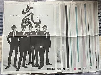 嵐　新聞　まとめ売り Amazon.co.jp: 嵐 新聞まとめ 5×20 新聞広告13種 : おもちゃ